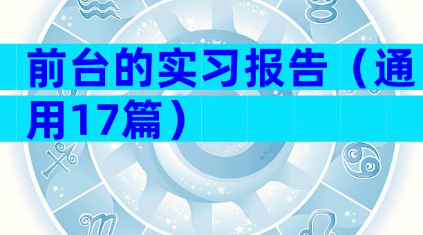 前台的实习报告（通用17篇）