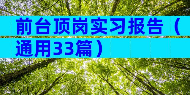 前台顶岗实习报告（通用33篇）