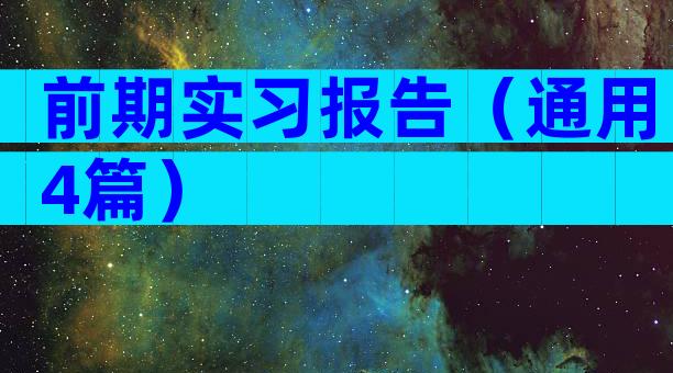 前期实习报告（通用4篇）