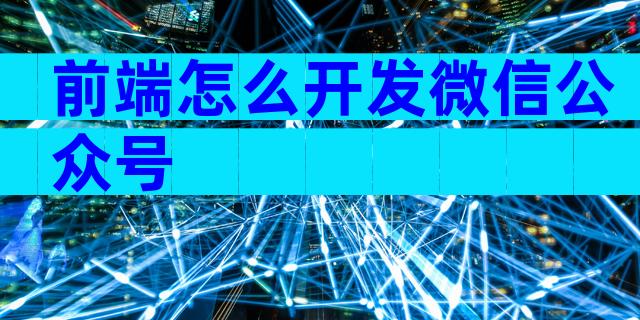 前端怎么开发微信公众号