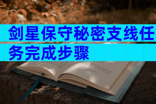 剑星保守秘密支线任务完成步骤