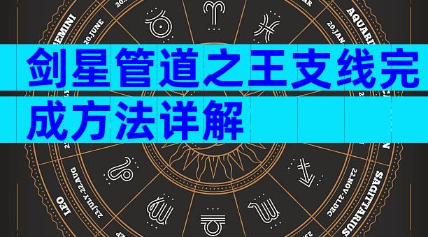 剑星管道之王支线完成方法详解