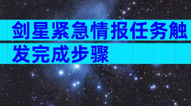 剑星紧急情报任务触发完成步骤