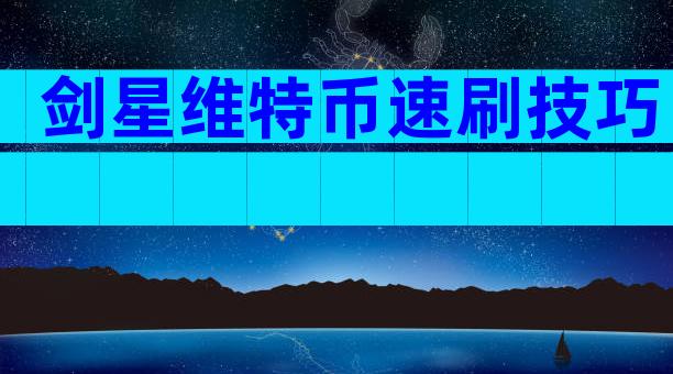 剑星维特币速刷技巧