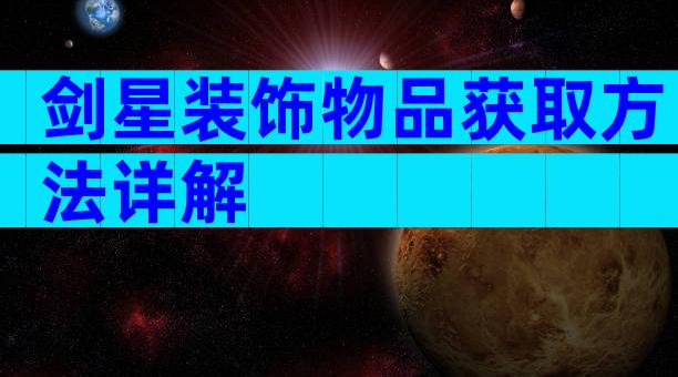 剑星装饰物品获取方法详解