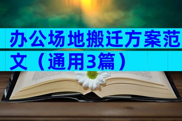 办公场地搬迁方案范文（通用3篇）