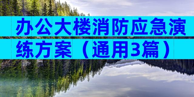 办公大楼消防应急演练方案（通用3篇）
