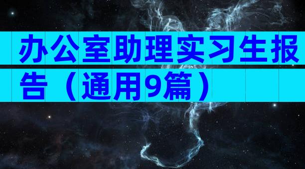 办公室助理实习生报告（通用9篇）