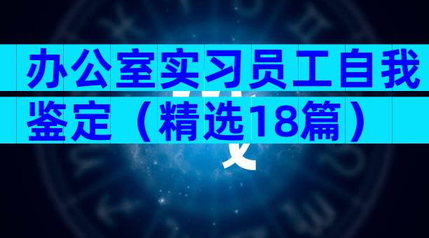 办公室实习员工自我鉴定（精选18篇）