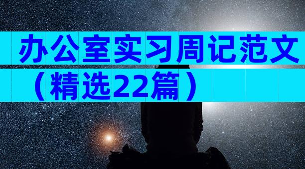 办公室实习周记范文（精选22篇）