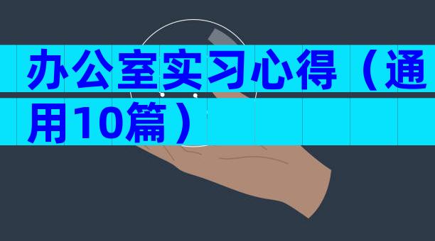 办公室实习心得（通用10篇）