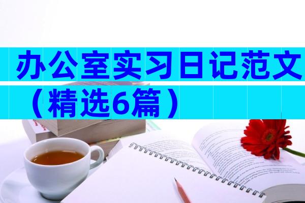 办公室实习日记范文（精选6篇）