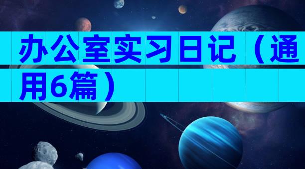 办公室实习日记（通用6篇）