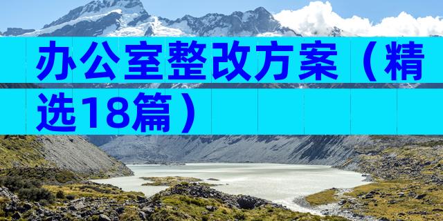 办公室整改方案（精选18篇）
