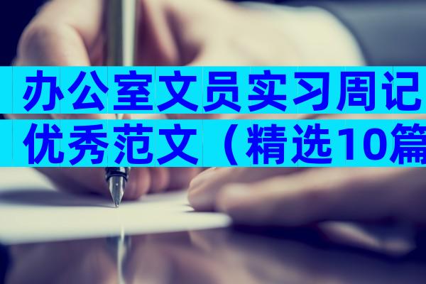 办公室文员实习周记优秀范文（精选10篇）