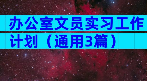 办公室文员实习工作计划（通用3篇）