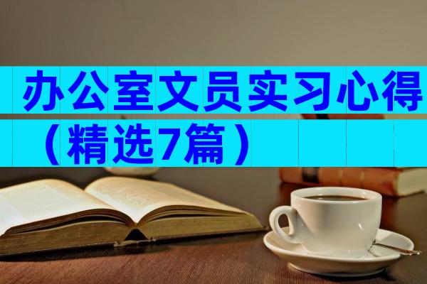 办公室文员实习心得（精选7篇）