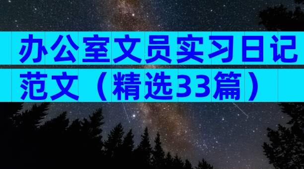 办公室文员实习日记范文（精选33篇）