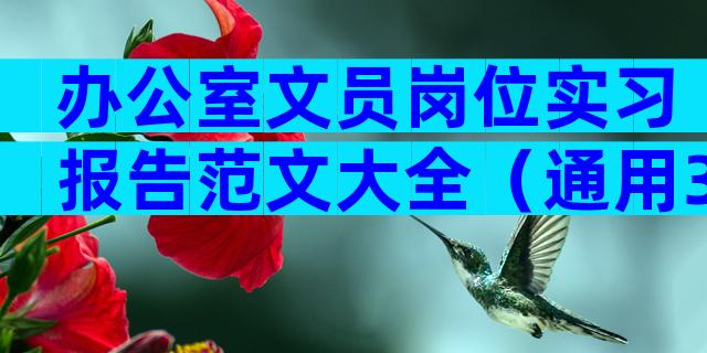 办公室文员岗位实习报告范文大全（通用30篇）