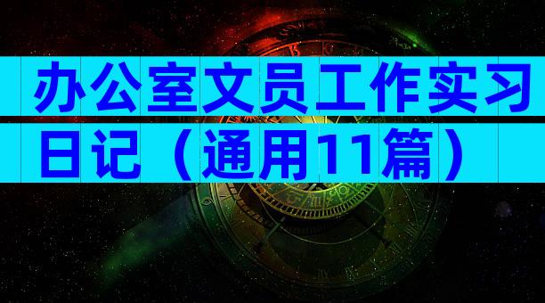 办公室文员工作实习日记（通用11篇）