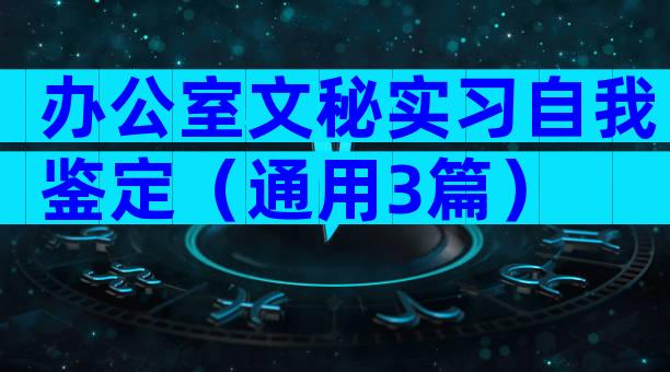 办公室文秘实习自我鉴定（通用3篇）