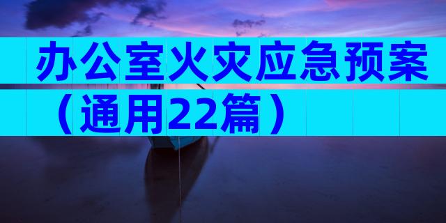 办公室火灾应急预案（通用22篇）