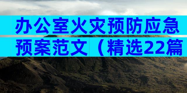 办公室火灾预防应急预案范文（精选22篇）