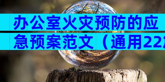 办公室火灾预防的应急预案范文（通用22篇）