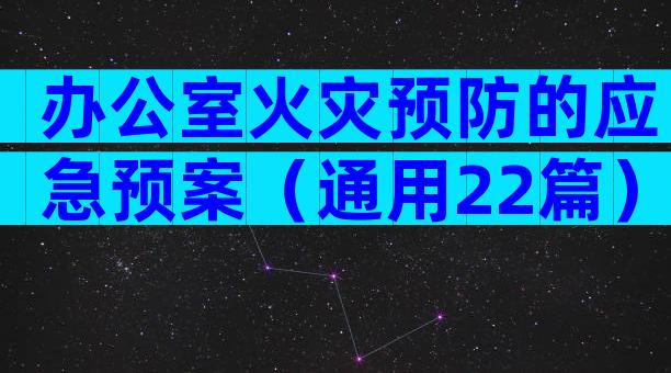 办公室火灾预防的应急预案（通用22篇）