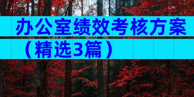 办公室绩效考核方案（精选3篇）