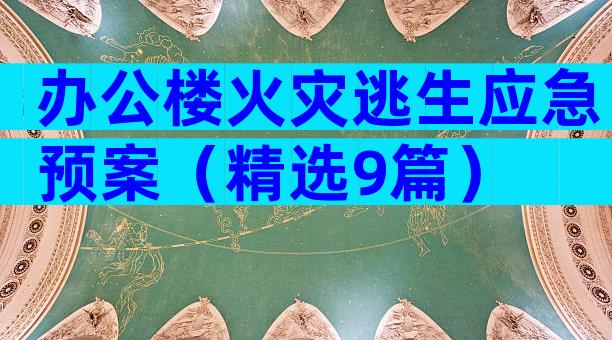 办公楼火灾逃生应急预案（精选9篇）