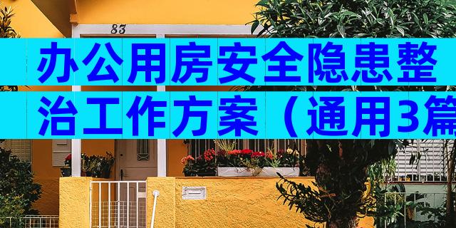 办公用房安全隐患整治工作方案（通用3篇）