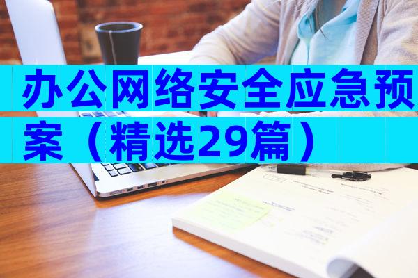 办公网络安全应急预案（精选29篇）