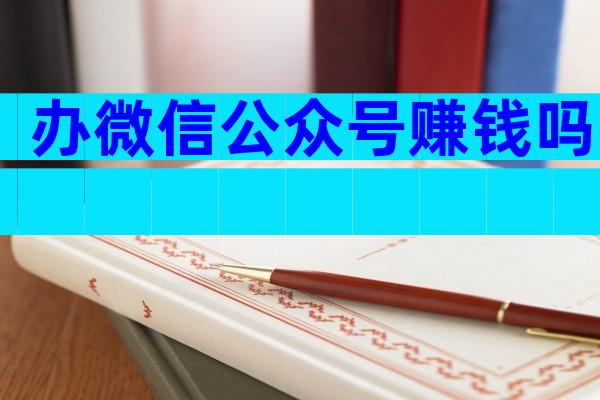 办微信公众号赚钱吗