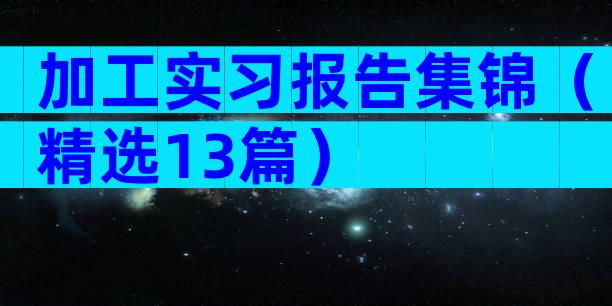 加工实习报告集锦（精选13篇）
