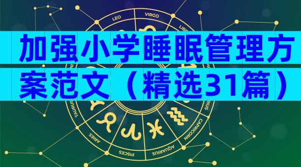 加强小学睡眠管理方案范文（精选31篇）
