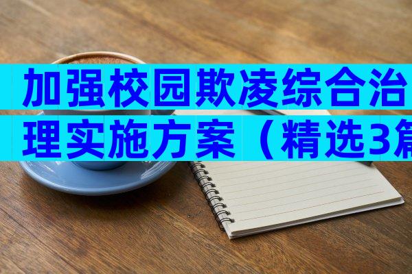 加强校园欺凌综合治理实施方案（精选3篇）