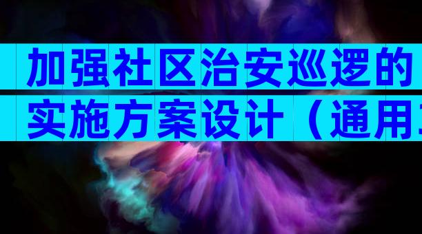 加强社区治安巡逻的实施方案设计（通用3篇）