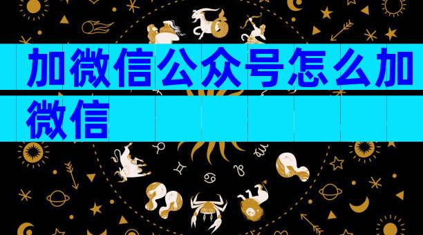加微信公众号怎么加微信