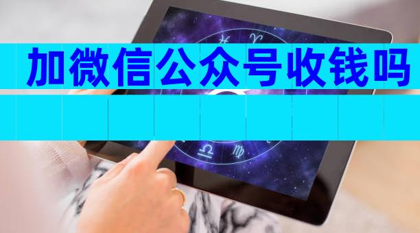 加微信公众号收钱吗