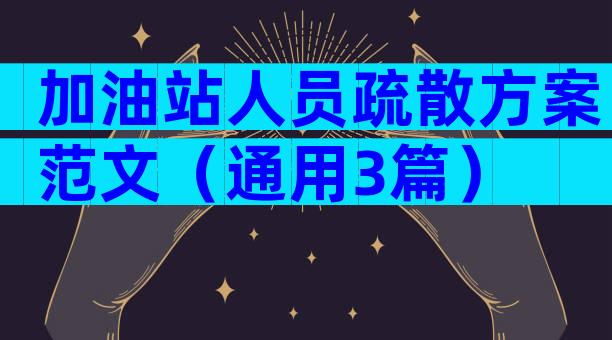 加油站人员疏散方案范文（通用3篇）