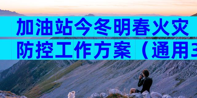 加油站今冬明春火灾防控工作方案（通用33篇）
