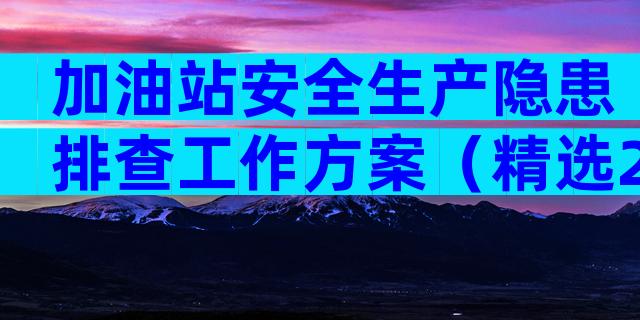 加油站安全生产隐患排查工作方案（精选29篇）
