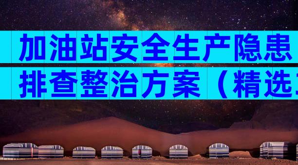 加油站安全生产隐患排查整治方案（精选33篇）