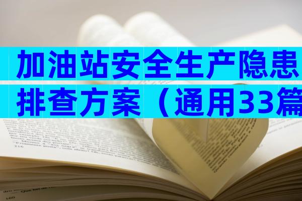 加油站安全生产隐患排查方案（通用33篇）