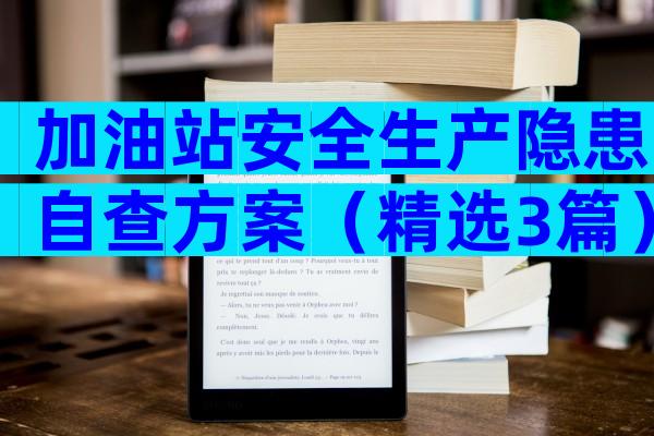 加油站安全生产隐患自查方案（精选3篇）