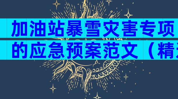 加油站暴雪灾害专项的应急预案范文（精选33篇）