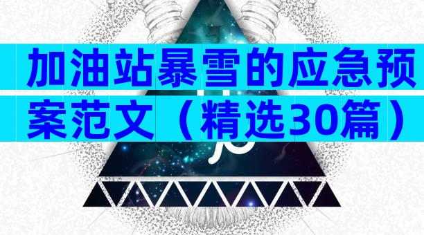 加油站暴雪的应急预案范文（精选30篇）