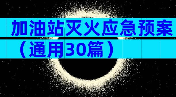 加油站灭火应急预案（通用30篇）