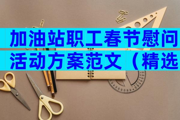 加油站职工春节慰问活动方案范文（精选29篇）